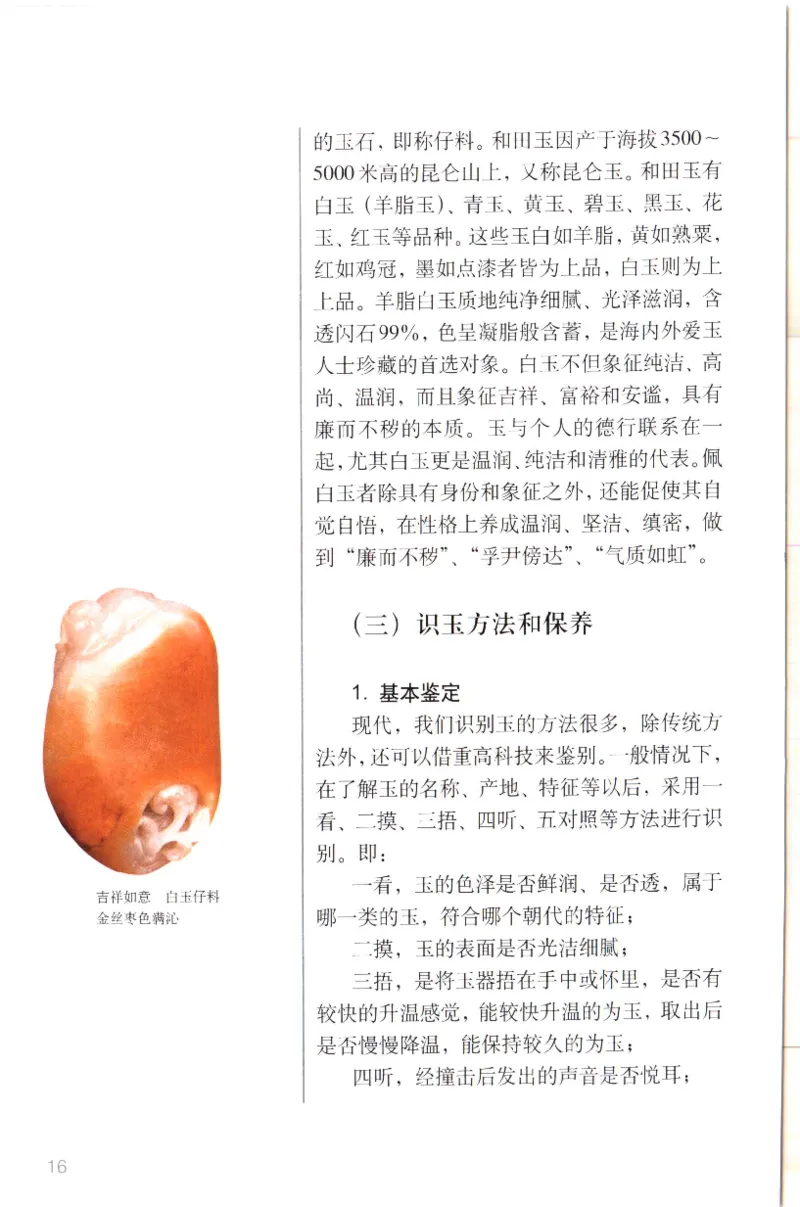 留泓簃藏和田玉雅赏__X018-玉石珠宝鉴定教程最新合集_7、和田玉鉴定专题全套课程_和田玉电子书