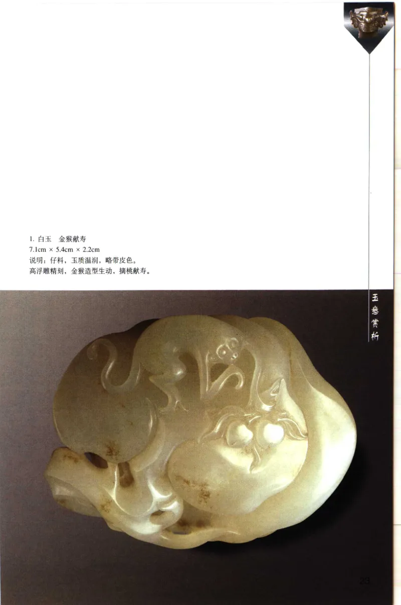 留泓簃藏和田玉雅赏__X018-玉石珠宝鉴定教程最新合集_7、和田玉鉴定专题全套课程_和田玉电子书