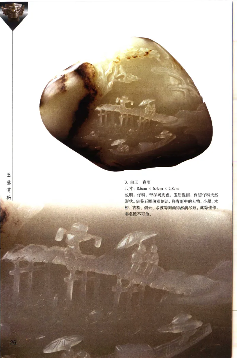 留泓簃藏和田玉雅赏__X018-玉石珠宝鉴定教程最新合集_7、和田玉鉴定专题全套课程_和田玉电子书