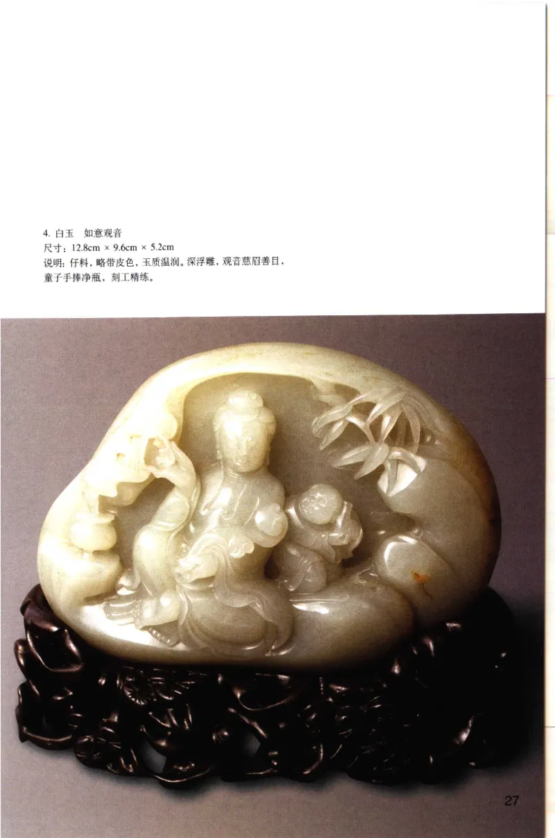 留泓簃藏和田玉雅赏__X018-玉石珠宝鉴定教程最新合集_7、和田玉鉴定专题全套课程_和田玉电子书