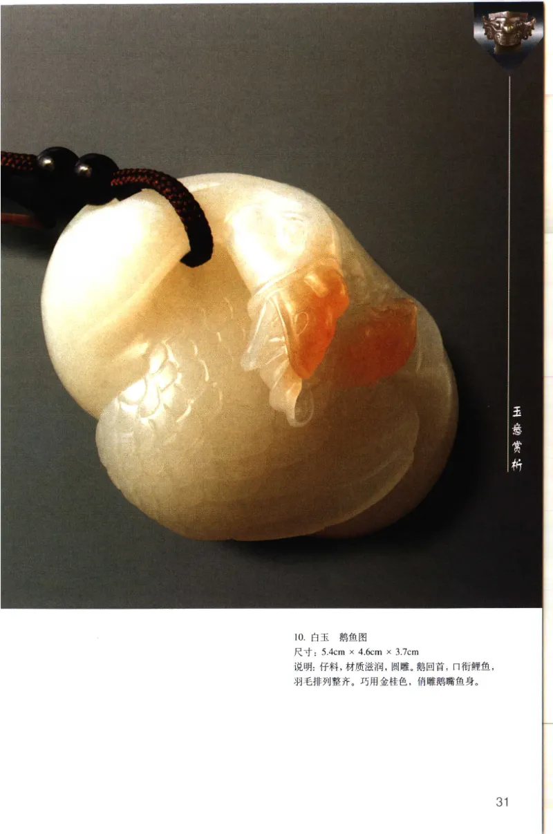 留泓簃藏和田玉雅赏__X018-玉石珠宝鉴定教程最新合集_7、和田玉鉴定专题全套课程_和田玉电子书