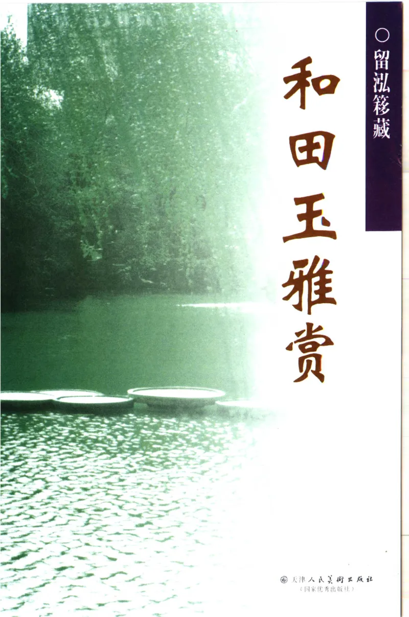 留泓簃藏和田玉雅赏__X018-玉石珠宝鉴定教程最新合集_7、和田玉鉴定专题全套课程_和田玉电子书
