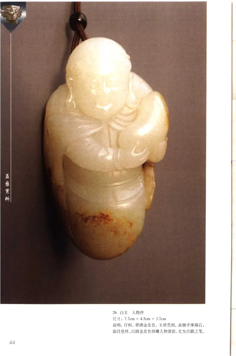 留泓簃藏和田玉雅赏__X018-玉石珠宝鉴定教程最新合集_7、和田玉鉴定专题全套课程_和田玉电子书