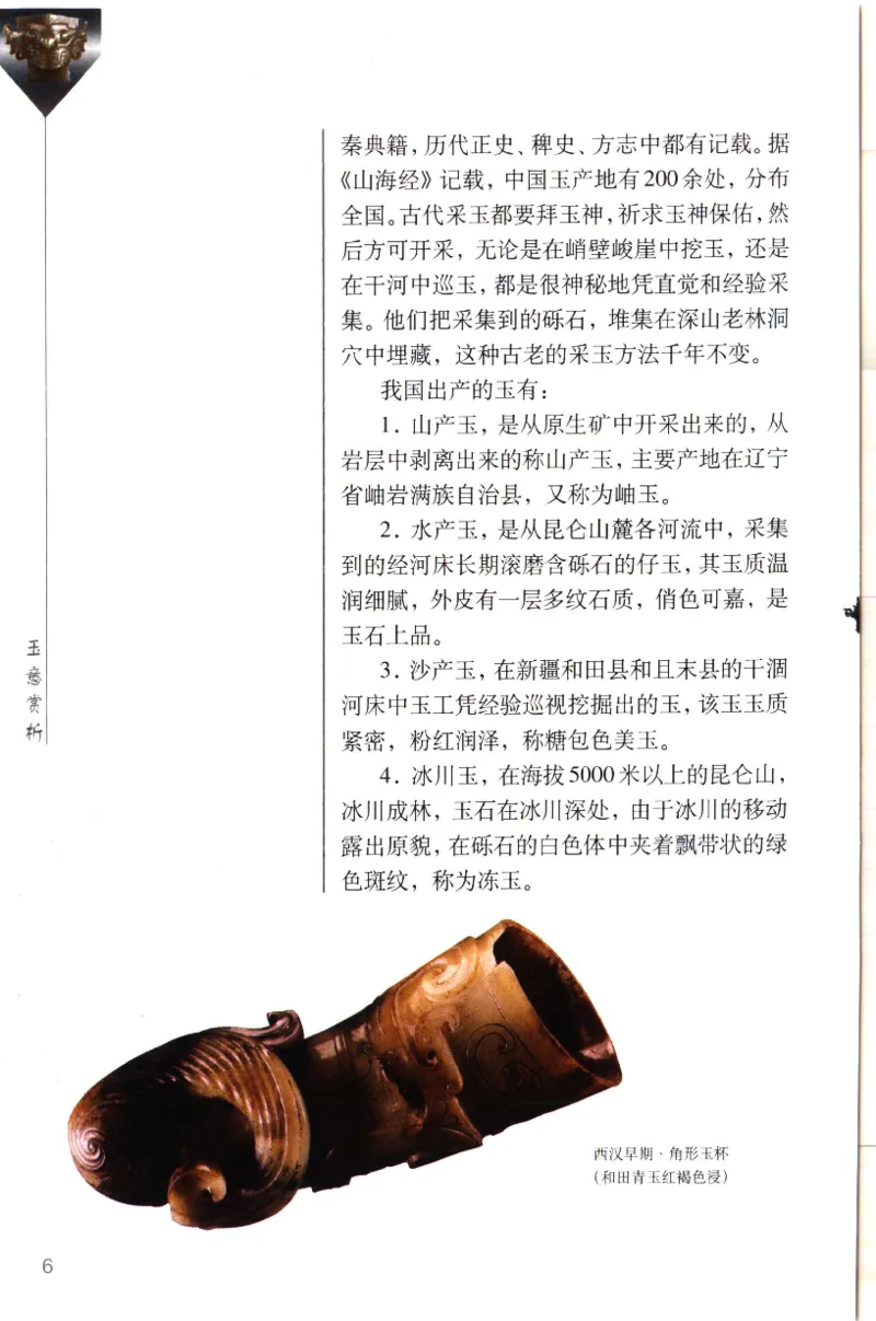 留泓簃藏和田玉雅赏__X018-玉石珠宝鉴定教程最新合集_7、和田玉鉴定专题全套课程_和田玉电子书