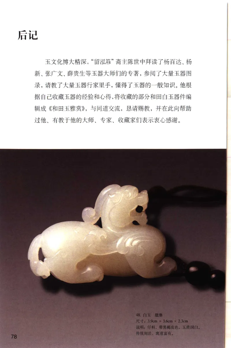 留泓簃藏和田玉雅赏__X018-玉石珠宝鉴定教程最新合集_7、和田玉鉴定专题全套课程_和田玉电子书
