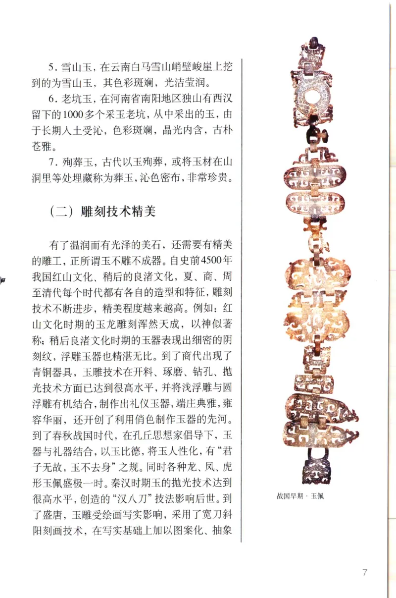 留泓簃藏和田玉雅赏__X018-玉石珠宝鉴定教程最新合集_7、和田玉鉴定专题全套课程_和田玉电子书