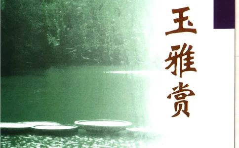 留泓簃藏和田玉雅赏__X018-玉石珠宝鉴定教程最新合集_7、和田玉鉴定专题全套课程_和田玉电子书