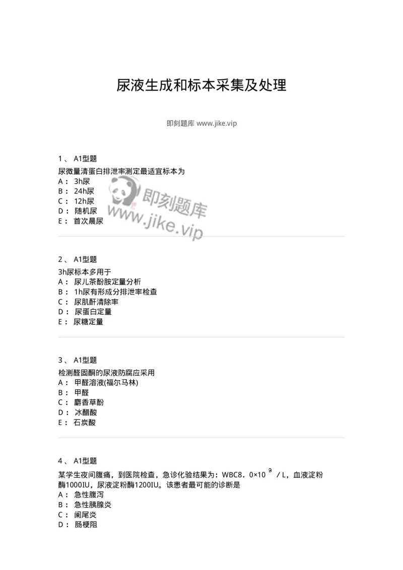 1101010006-尿液生成和标本采集及处理-194612_军队文职(1)_01.军队文职真题-专业课_（全）版本一（历年真题+章节练习+模拟题）_医学检验技术(军队文职)_历年真题_纯题目