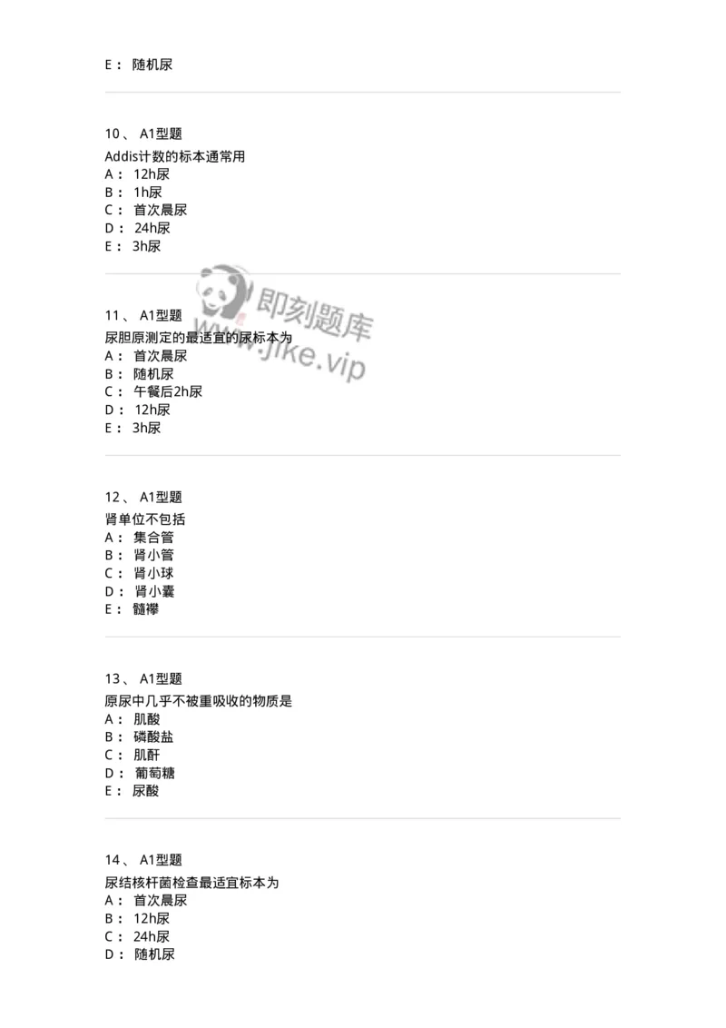 1101010006-尿液生成和标本采集及处理-194612_军队文职(1)_01.军队文职真题-专业课_（全）版本一（历年真题+章节练习+模拟题）_医学检验技术(军队文职)_历年真题_纯题目