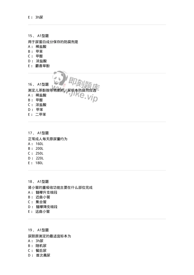 1101010006-尿液生成和标本采集及处理-194612_军队文职(1)_01.军队文职真题-专业课_（全）版本一（历年真题+章节练习+模拟题）_医学检验技术(军队文职)_历年真题_纯题目
