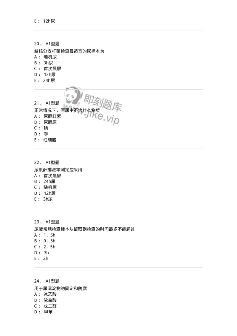 1101010006-尿液生成和标本采集及处理-194612_军队文职(1)_01.军队文职真题-专业课_（全）版本一（历年真题+章节练习+模拟题）_医学检验技术(军队文职)_历年真题_纯题目