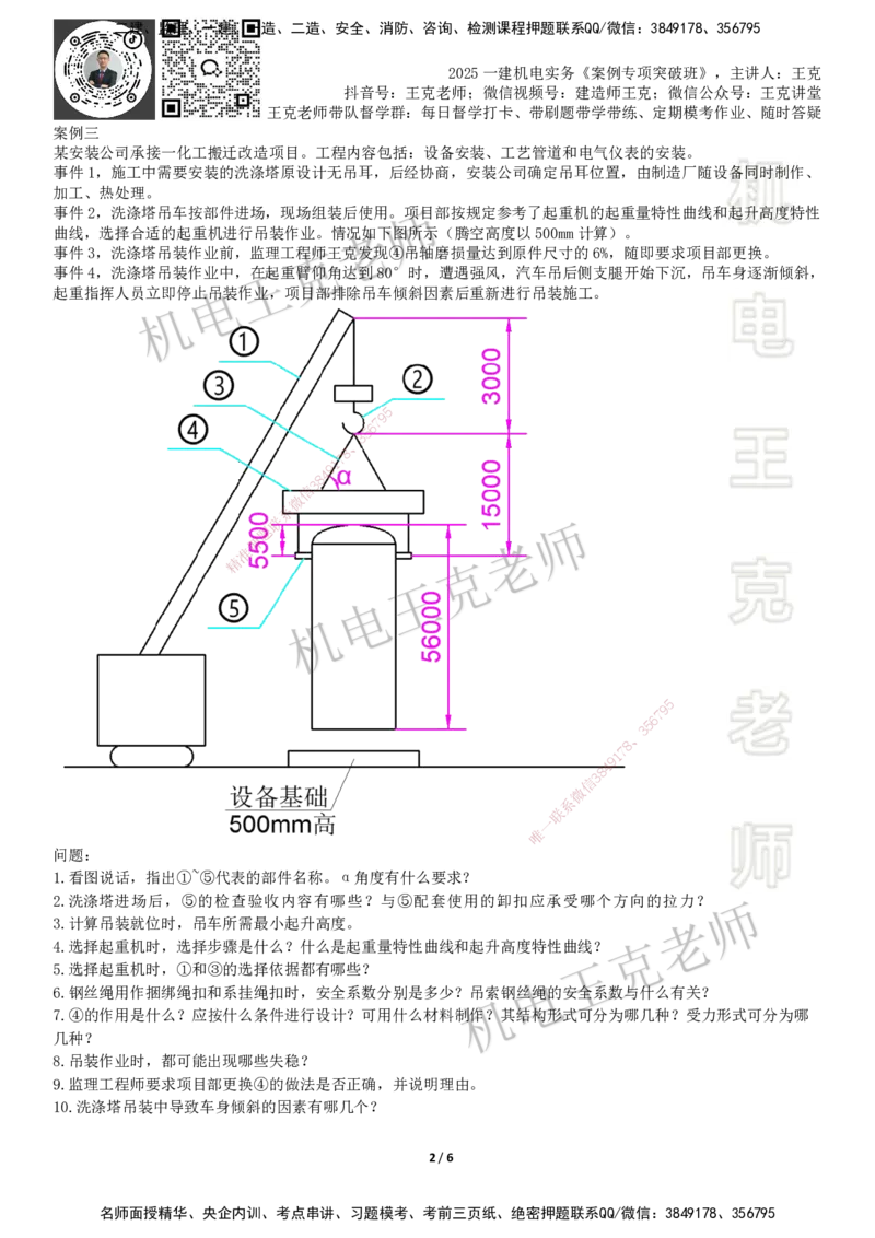 2025一建机电案例班-专题10图形实操-起重技术_2026年一级建造师_2026年一建机电_2025年一建机电SVIP_04-冲刺串讲✿考点强化✿小灶集训_49-机电《案例专项班》王克SMR_讲义
