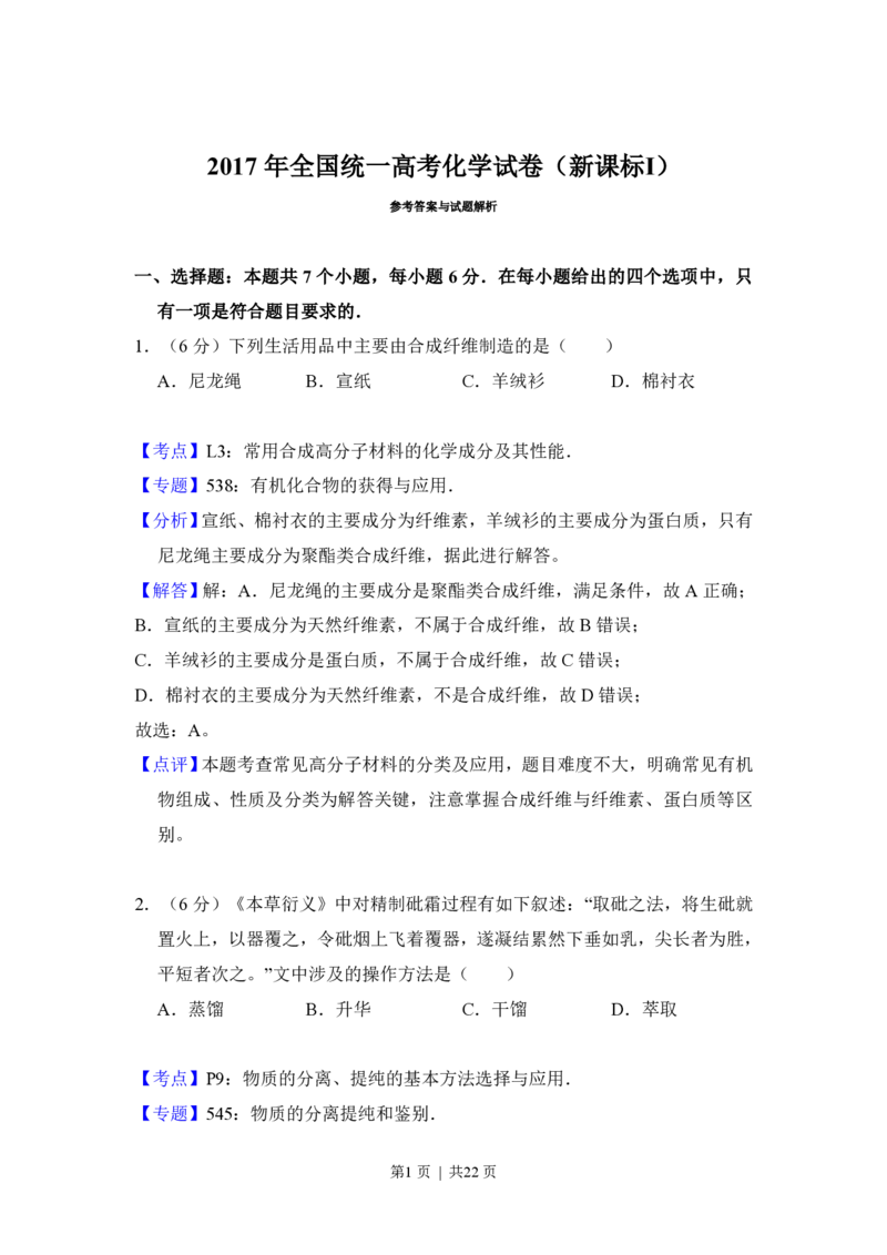 2017年高考化学试卷（新课标Ⅰ）（解析卷）_历年高考真题合集_化学历年高考真题_新&middot;PDF版2008-2025&middot;高考化学真题_化学（按省份分类）2008-2025_2008-2024&middot;（江西）化学高考真题