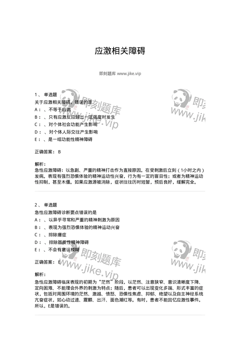 110521-应激相关障碍-174846_军队文职(1)_01.军队文职真题-专业课_（全）版本一（历年真题+章节练习+模拟题）_临床医学(军队文职)_章节练习_题目+解析