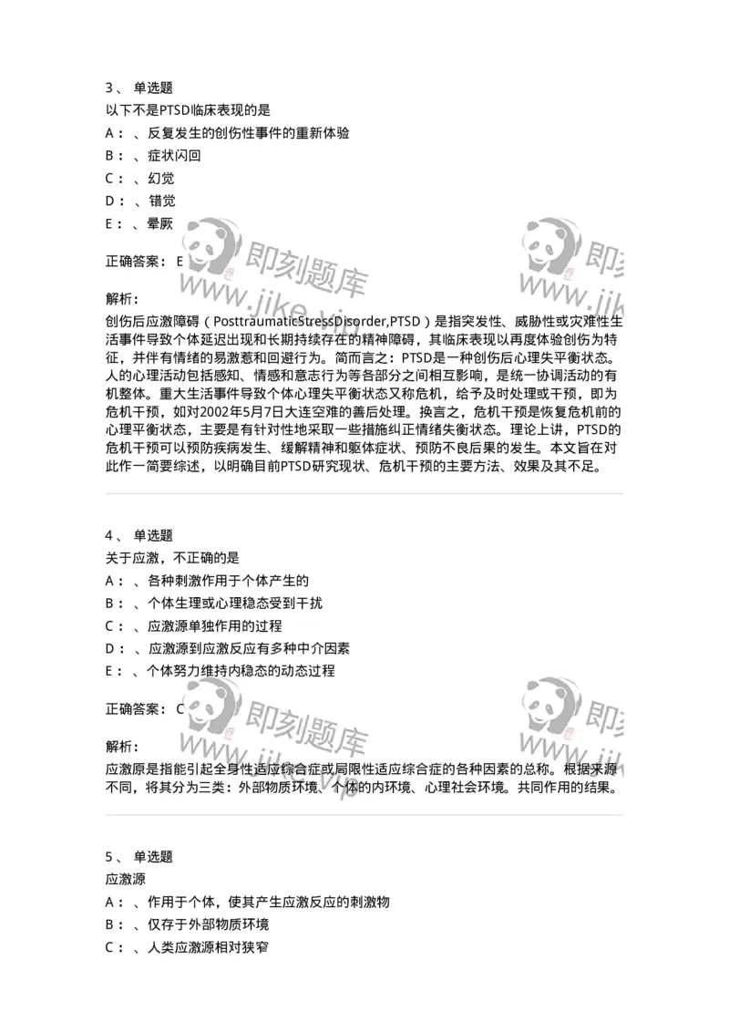 110521-应激相关障碍-174846_军队文职(1)_01.军队文职真题-专业课_（全）版本一（历年真题+章节练习+模拟题）_临床医学(军队文职)_章节练习_题目+解析