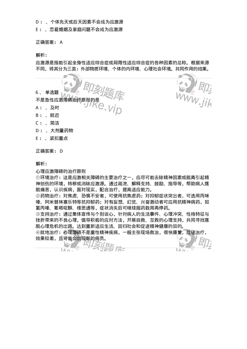 110521-应激相关障碍-174846_军队文职(1)_01.军队文职真题-专业课_（全）版本一（历年真题+章节练习+模拟题）_临床医学(军队文职)_章节练习_题目+解析