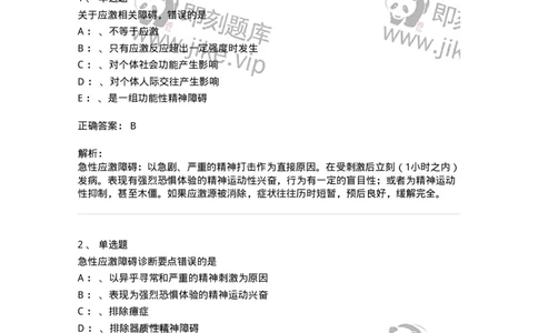 110521-应激相关障碍-174846_军队文职(1)_01.军队文职真题-专业课_（全）版本一（历年真题+章节练习+模拟题）_临床医学(军队文职)_章节练习_题目+解析