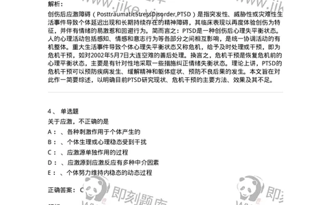 110521-应激相关障碍-174846_军队文职(1)_01.军队文职真题-专业课_（全）版本一（历年真题+章节练习+模拟题）_临床医学(军队文职)_章节练习_题目+解析