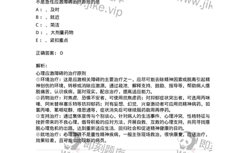 110521-应激相关障碍-174846_军队文职(1)_01.军队文职真题-专业课_（全）版本一（历年真题+章节练习+模拟题）_临床医学(军队文职)_章节练习_题目+解析