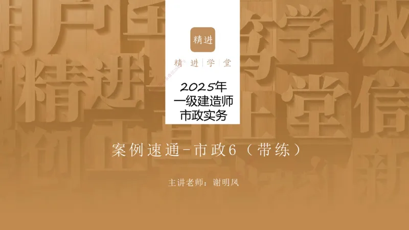 06.2025谢明凤-案例速通-市政实务6（带练）_2026年一级建造师_2026年一建市政_2025年一建市政SVIP_04-冲刺串讲✿考点强化✿小灶集训_08-市政《案例速通带练》谢明凤HX_讲义