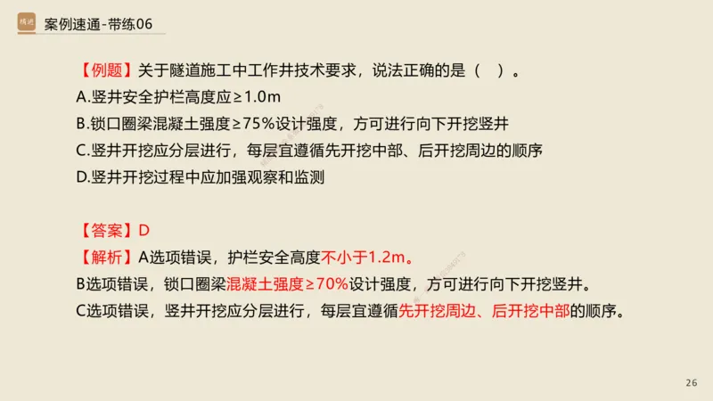 06.2025谢明凤-案例速通-市政实务6（带练）_2026年一级建造师_2026年一建市政_2025年一建市政SVIP_04-冲刺串讲✿考点强化✿小灶集训_08-市政《案例速通带练》谢明凤HX_讲义