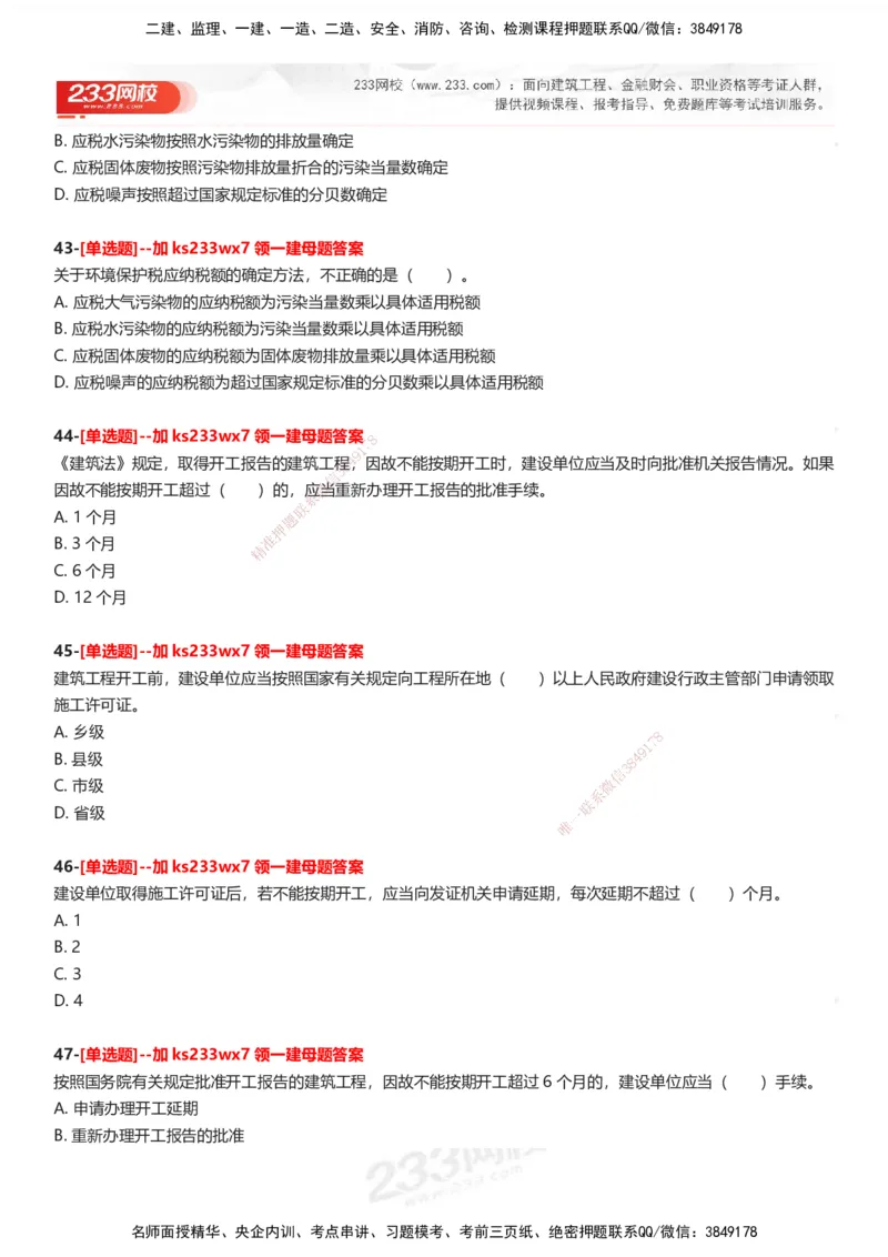 233-法规-母题300题-题目_2026年一建法规_2025年一建法规SVIP_01-精华文档✿电子教材✿历年真题_42-法规《母题300题》233