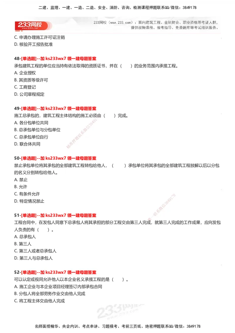 233-法规-母题300题-题目_2026年一建法规_2025年一建法规SVIP_01-精华文档✿电子教材✿历年真题_42-法规《母题300题》233