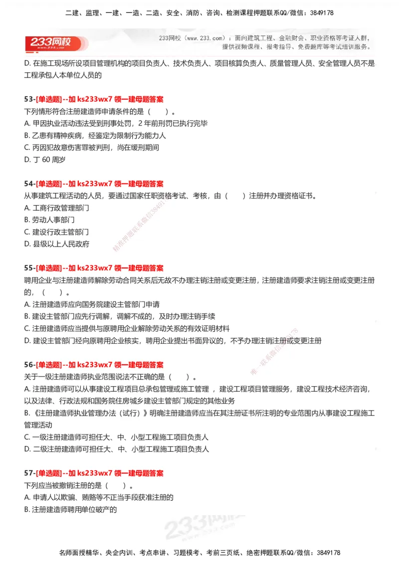 233-法规-母题300题-题目_2026年一建法规_2025年一建法规SVIP_01-精华文档✿电子教材✿历年真题_42-法规《母题300题》233