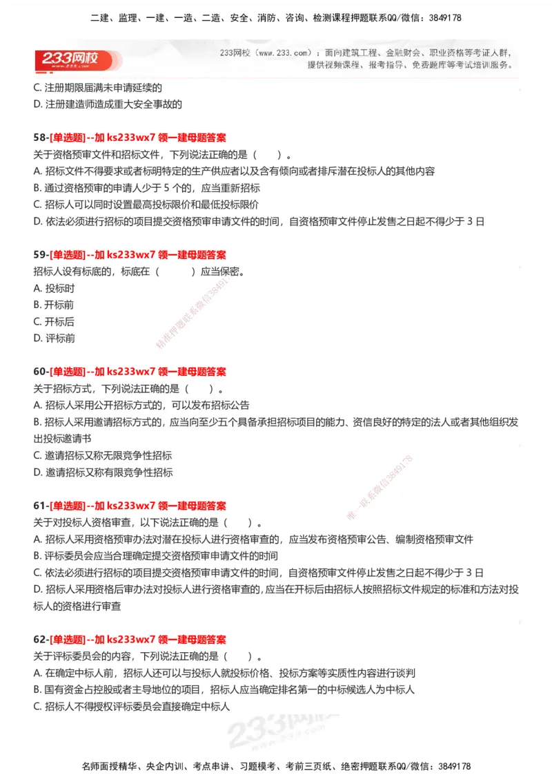 233-法规-母题300题-题目_2026年一建法规_2025年一建法规SVIP_01-精华文档✿电子教材✿历年真题_42-法规《母题300题》233