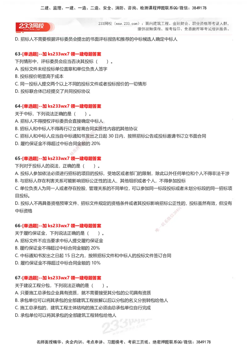 233-法规-母题300题-题目_2026年一建法规_2025年一建法规SVIP_01-精华文档✿电子教材✿历年真题_42-法规《母题300题》233