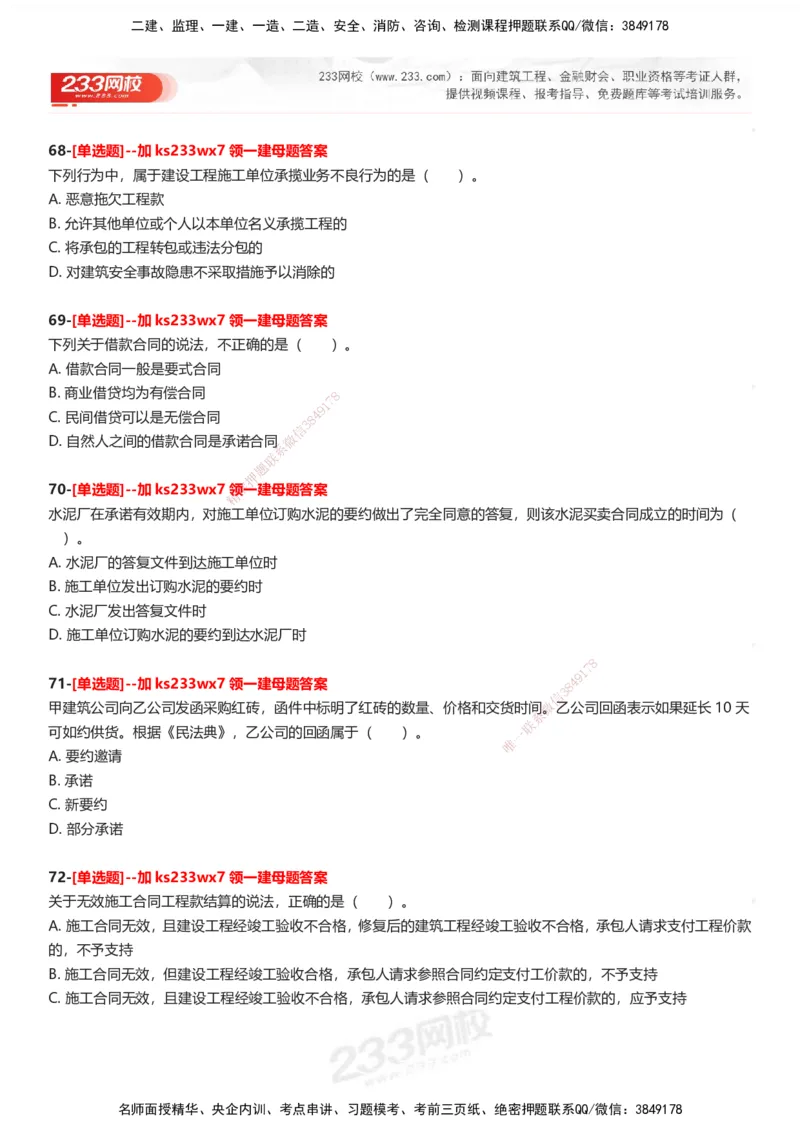 233-法规-母题300题-题目_2026年一建法规_2025年一建法规SVIP_01-精华文档✿电子教材✿历年真题_42-法规《母题300题》233