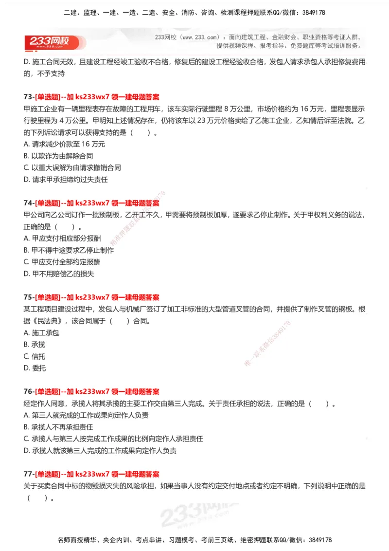 233-法规-母题300题-题目_2026年一建法规_2025年一建法规SVIP_01-精华文档✿电子教材✿历年真题_42-法规《母题300题》233