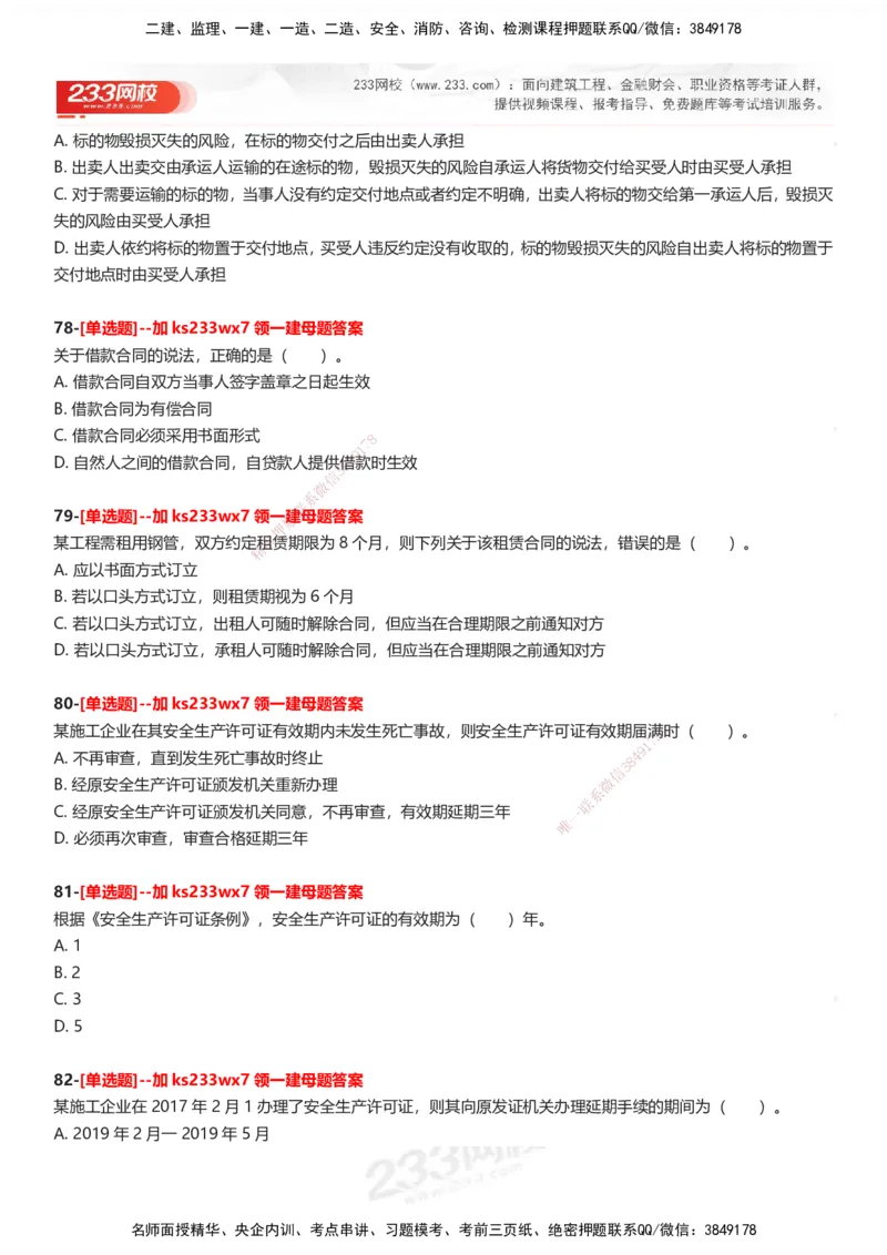 233-法规-母题300题-题目_2026年一建法规_2025年一建法规SVIP_01-精华文档✿电子教材✿历年真题_42-法规《母题300题》233