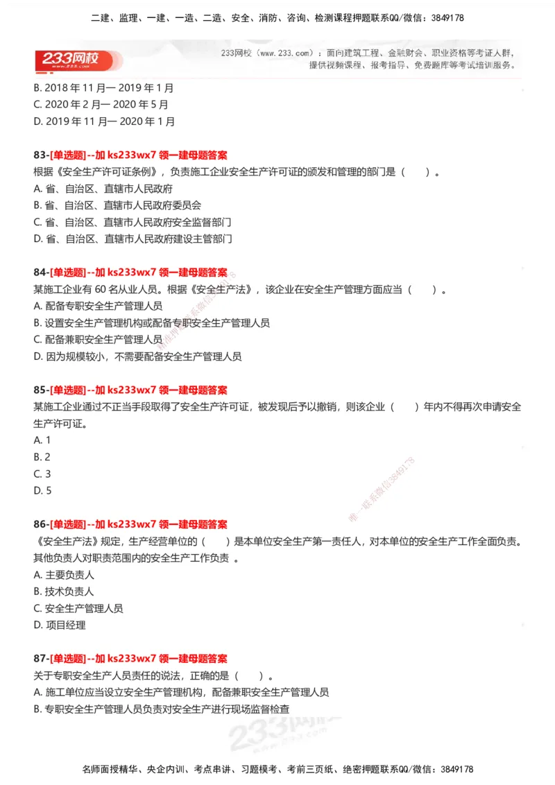 233-法规-母题300题-题目_2026年一建法规_2025年一建法规SVIP_01-精华文档✿电子教材✿历年真题_42-法规《母题300题》233