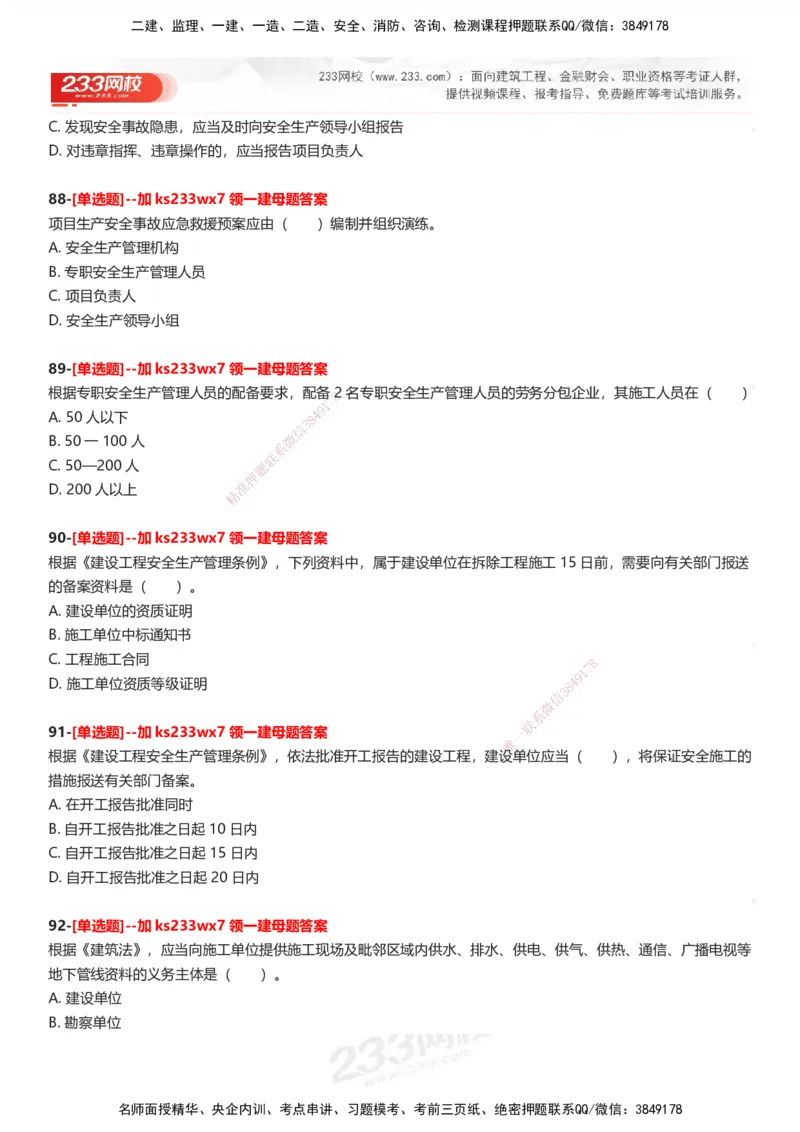 233-法规-母题300题-题目_2026年一建法规_2025年一建法规SVIP_01-精华文档✿电子教材✿历年真题_42-法规《母题300题》233