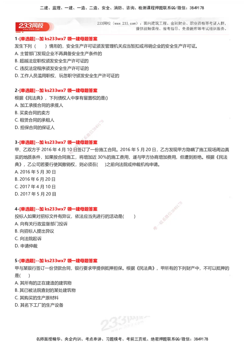 233-法规-母题300题-题目_2026年一建法规_2025年一建法规SVIP_01-精华文档✿电子教材✿历年真题_42-法规《母题300题》233