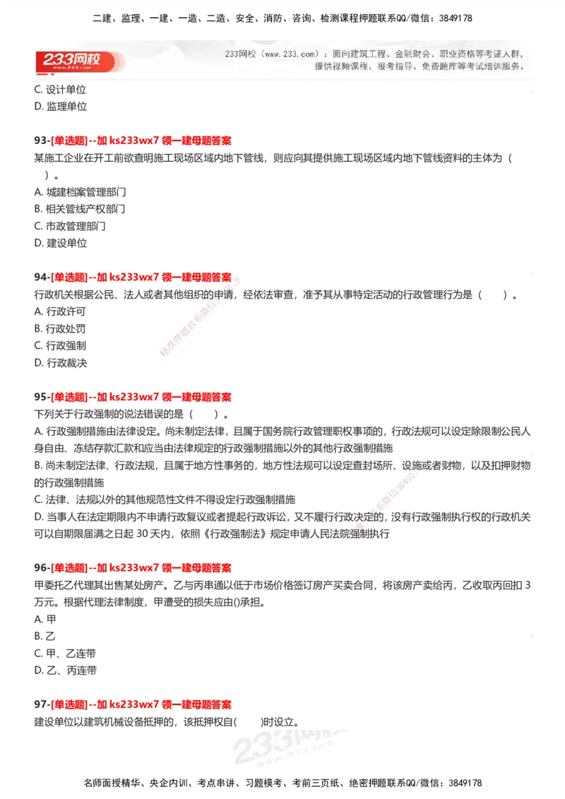 233-法规-母题300题-题目_2026年一建法规_2025年一建法规SVIP_01-精华文档✿电子教材✿历年真题_42-法规《母题300题》233
