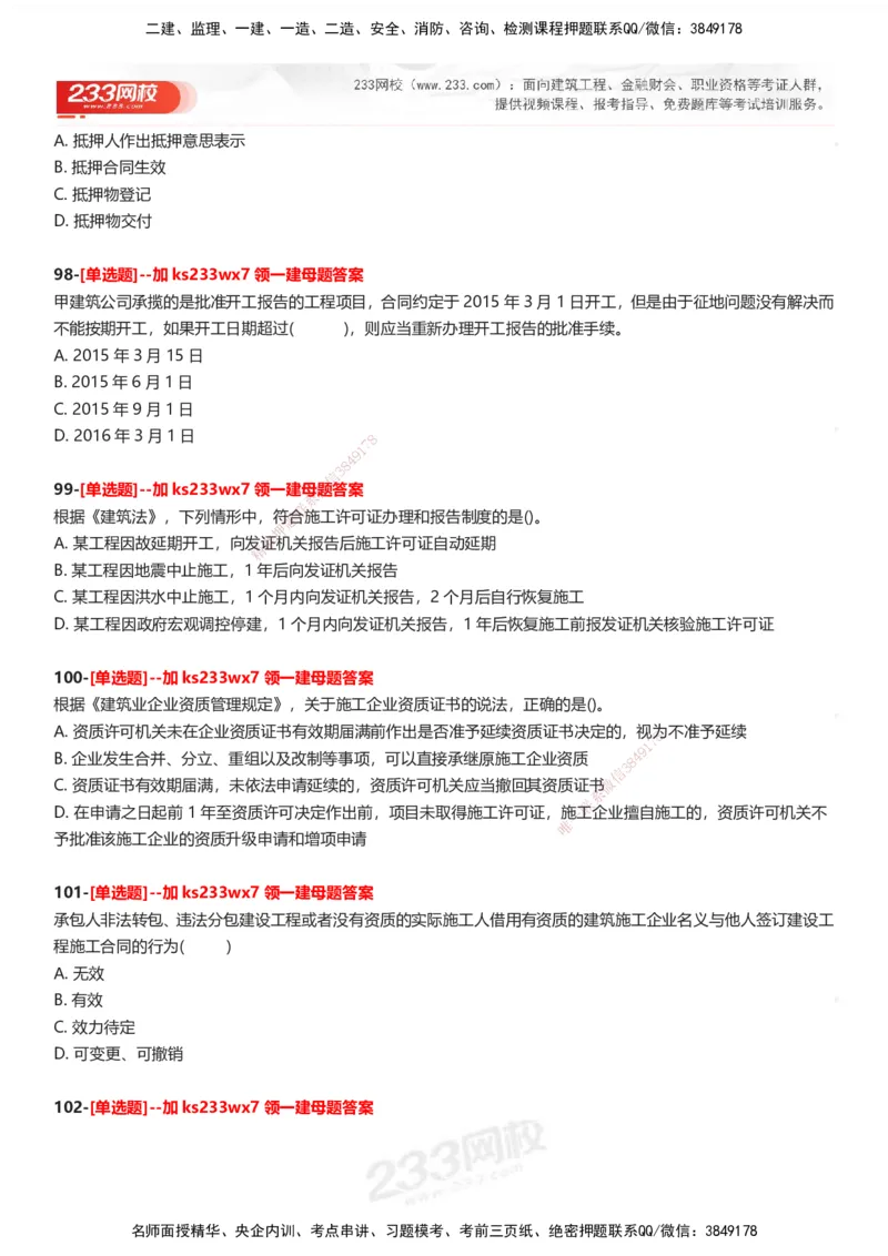233-法规-母题300题-题目_2026年一建法规_2025年一建法规SVIP_01-精华文档✿电子教材✿历年真题_42-法规《母题300题》233