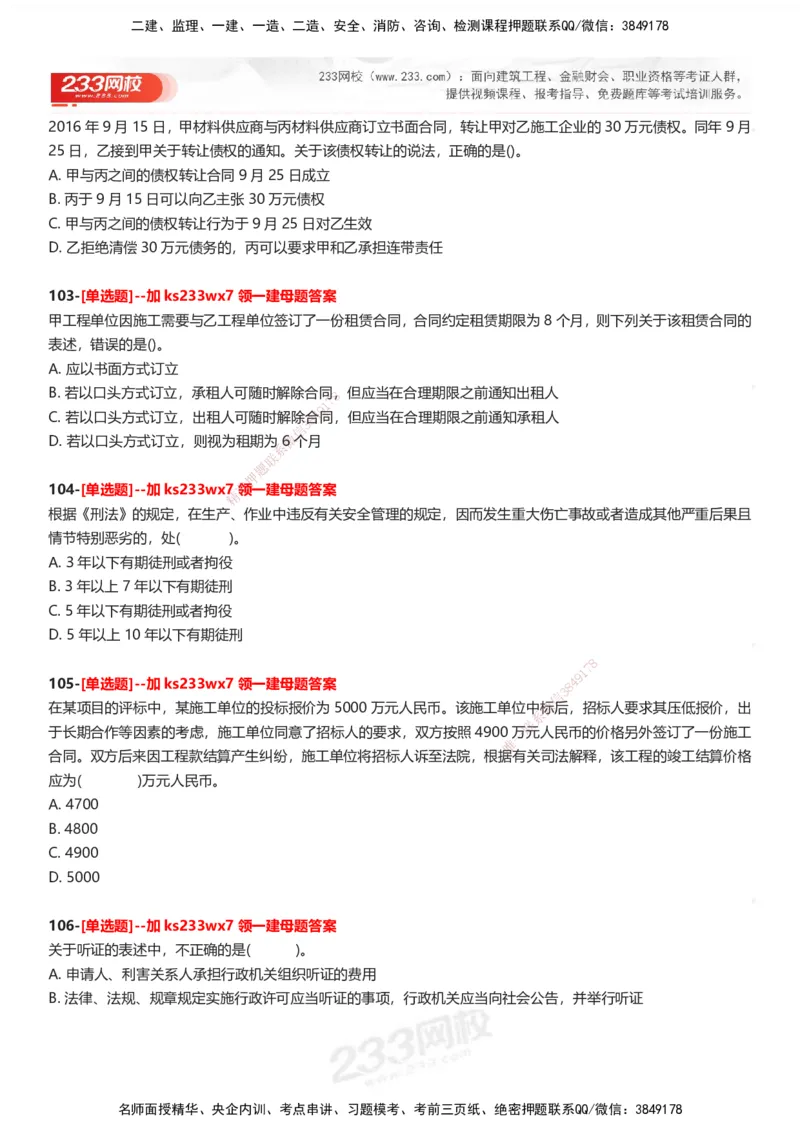 233-法规-母题300题-题目_2026年一建法规_2025年一建法规SVIP_01-精华文档✿电子教材✿历年真题_42-法规《母题300题》233
