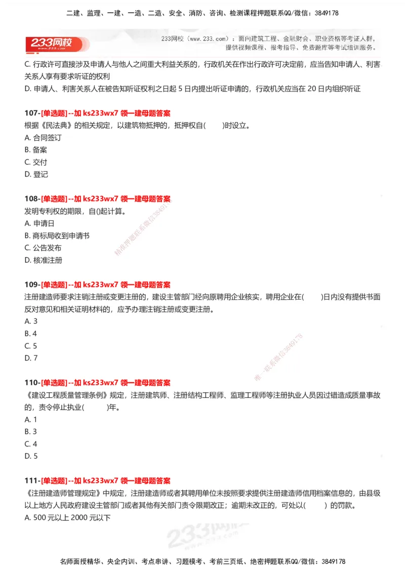 233-法规-母题300题-题目_2026年一建法规_2025年一建法规SVIP_01-精华文档✿电子教材✿历年真题_42-法规《母题300题》233