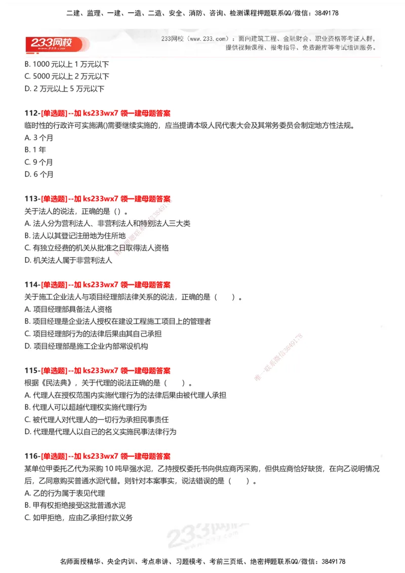 233-法规-母题300题-题目_2026年一建法规_2025年一建法规SVIP_01-精华文档✿电子教材✿历年真题_42-法规《母题300题》233