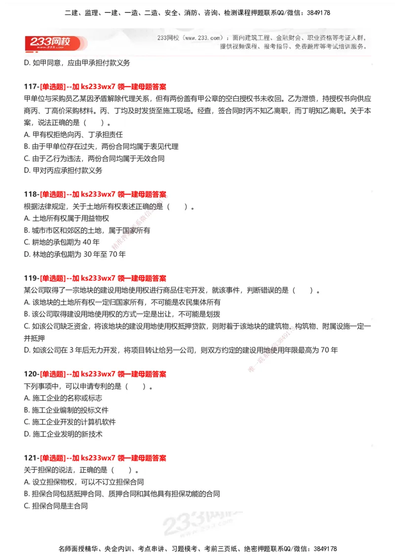 233-法规-母题300题-题目_2026年一建法规_2025年一建法规SVIP_01-精华文档✿电子教材✿历年真题_42-法规《母题300题》233