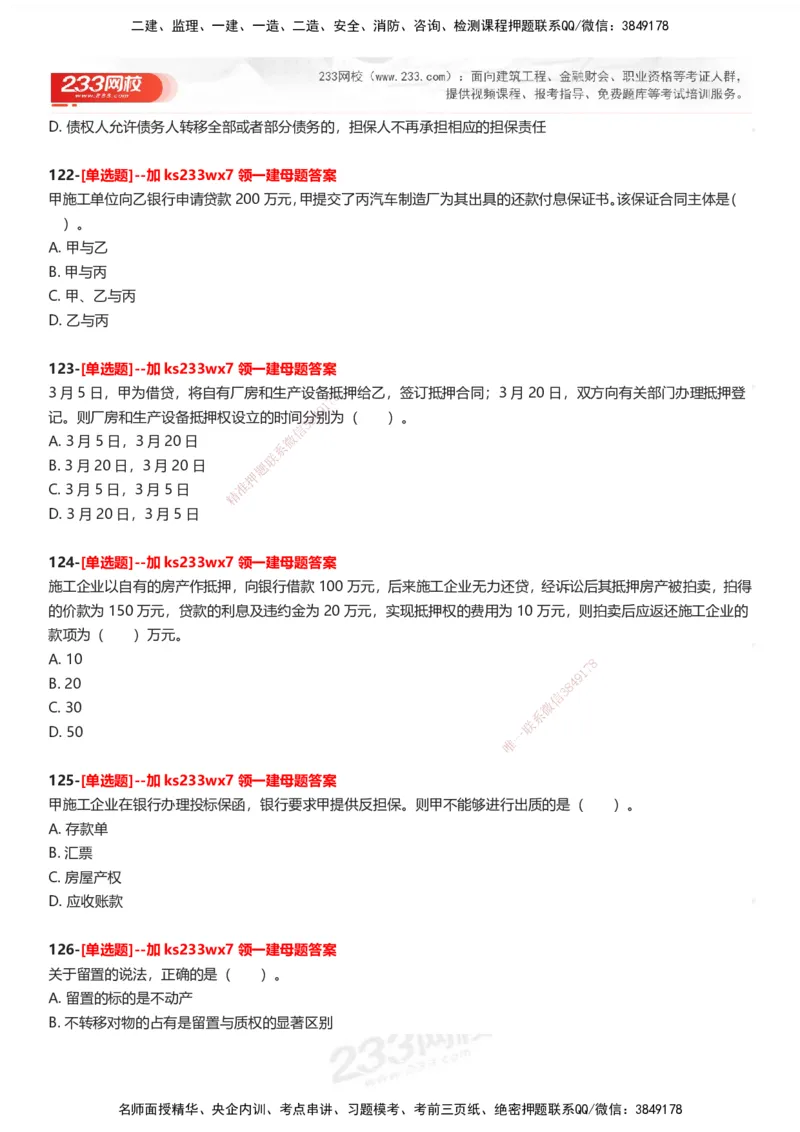 233-法规-母题300题-题目_2026年一建法规_2025年一建法规SVIP_01-精华文档✿电子教材✿历年真题_42-法规《母题300题》233