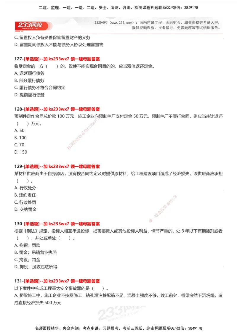 233-法规-母题300题-题目_2026年一建法规_2025年一建法规SVIP_01-精华文档✿电子教材✿历年真题_42-法规《母题300题》233