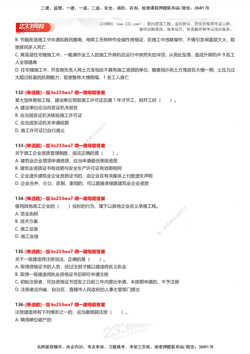 233-法规-母题300题-题目_2026年一建法规_2025年一建法规SVIP_01-精华文档✿电子教材✿历年真题_42-法规《母题300题》233