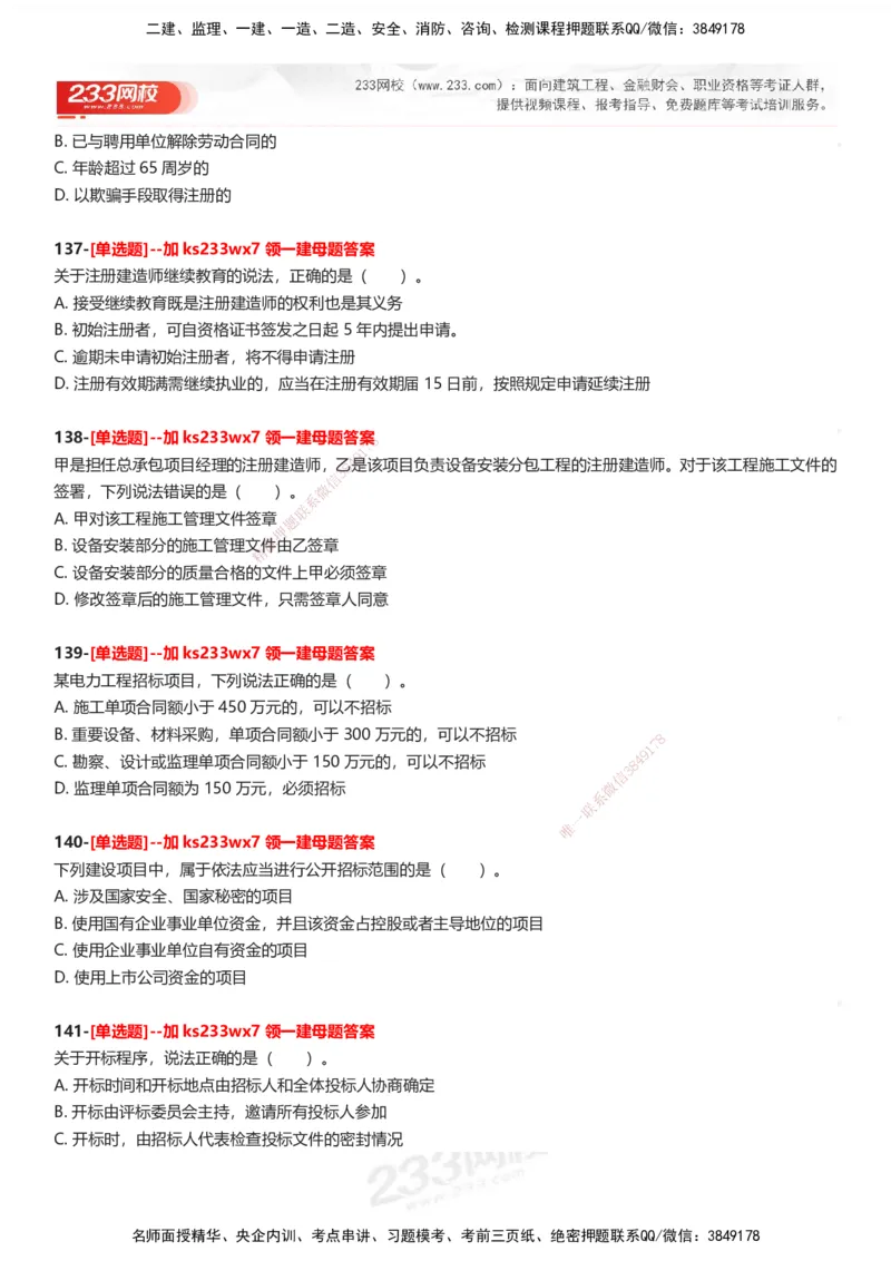 233-法规-母题300题-题目_2026年一建法规_2025年一建法规SVIP_01-精华文档✿电子教材✿历年真题_42-法规《母题300题》233