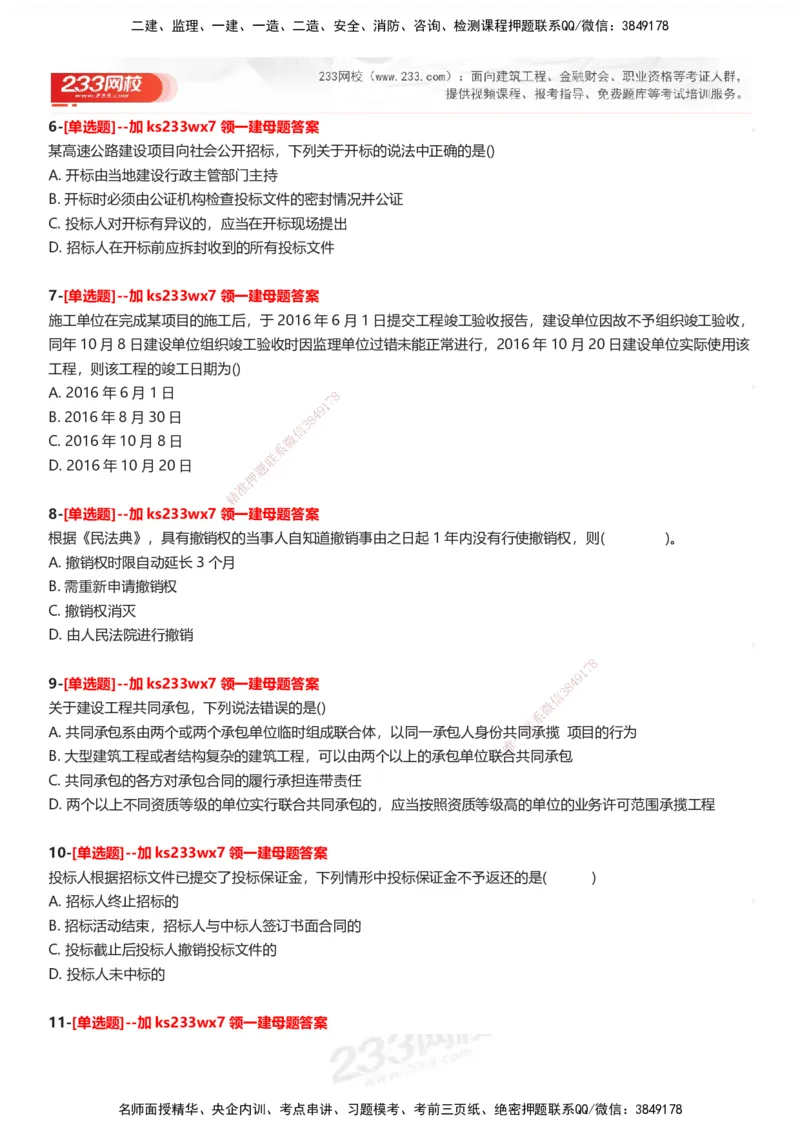 233-法规-母题300题-题目_2026年一建法规_2025年一建法规SVIP_01-精华文档✿电子教材✿历年真题_42-法规《母题300题》233