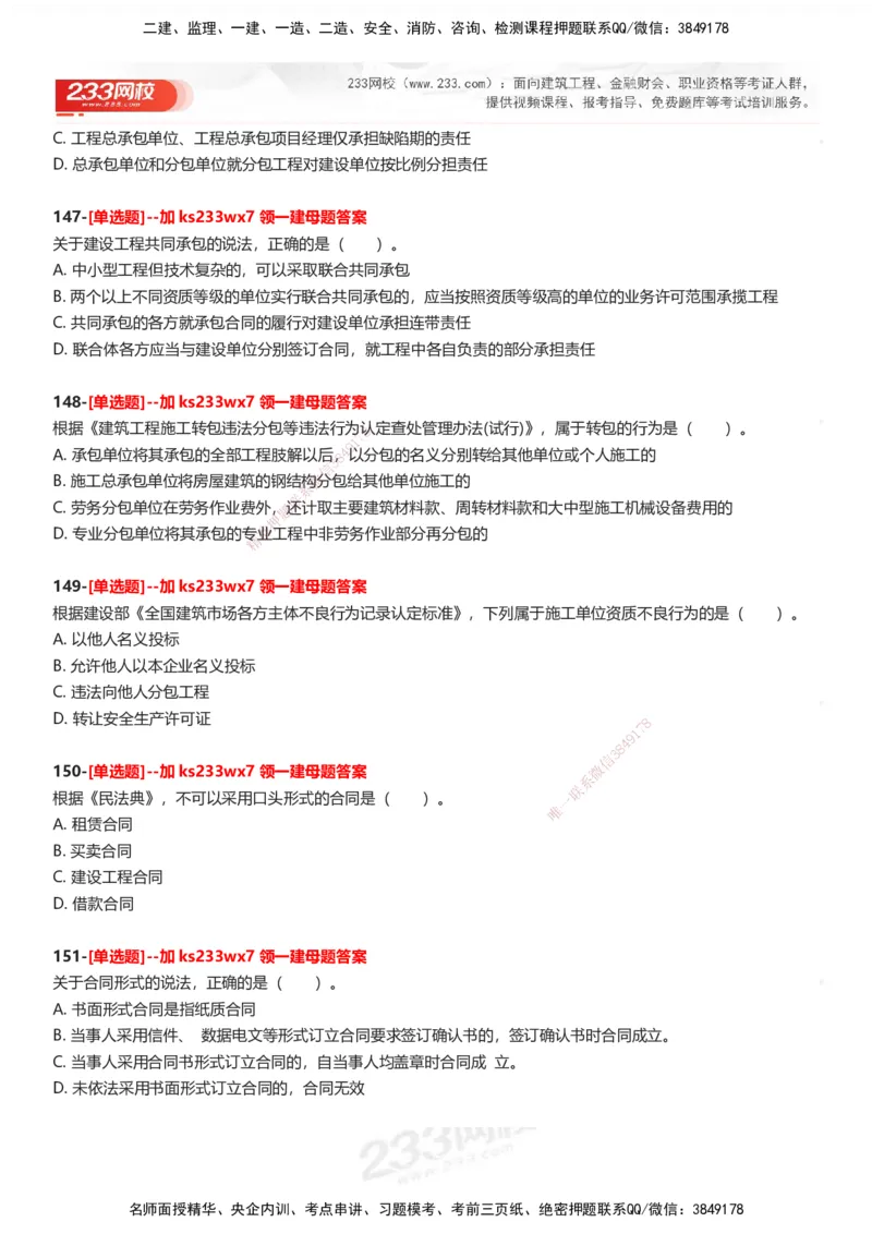 233-法规-母题300题-题目_2026年一建法规_2025年一建法规SVIP_01-精华文档✿电子教材✿历年真题_42-法规《母题300题》233