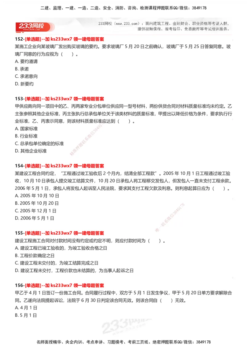 233-法规-母题300题-题目_2026年一建法规_2025年一建法规SVIP_01-精华文档✿电子教材✿历年真题_42-法规《母题300题》233