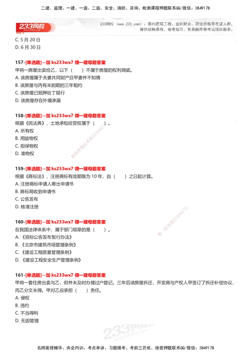 233-法规-母题300题-题目_2026年一建法规_2025年一建法规SVIP_01-精华文档✿电子教材✿历年真题_42-法规《母题300题》233